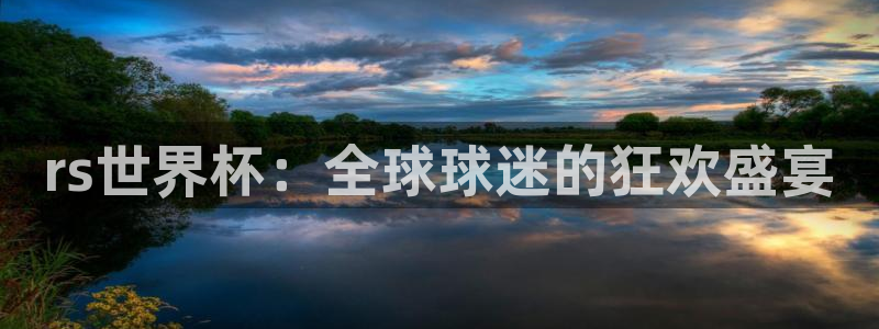 世俱杯直播：rs世界杯：全球球迷的狂欢盛宴