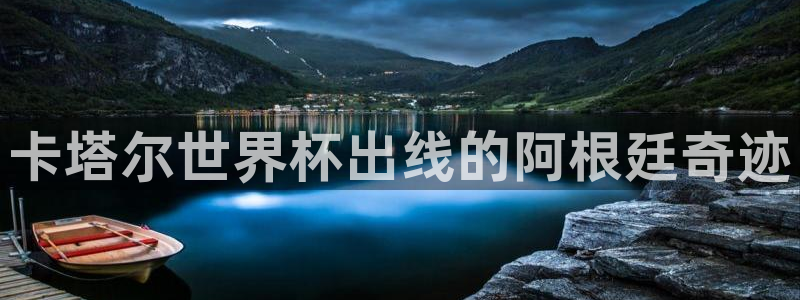 2026世界杯直播免费观看：卡塔尔世界杯出线的阿根廷奇迹