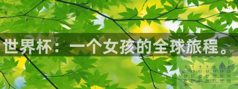 世界杯直播高清：世界杯：一个女孩的全球旅程。