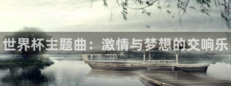 2026世界杯亚洲预选赛赛程：世界杯主题曲：激情与梦想的交响乐
