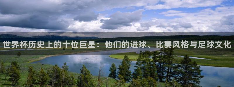 2026世界杯赛：世界杯历史上的十位巨星：他们的进球、比赛风格与足球文化