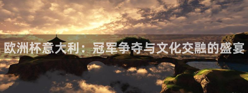 2026葡萄牙杯赛程表：欧洲杯意大利：冠军争夺与文化交融的盛宴