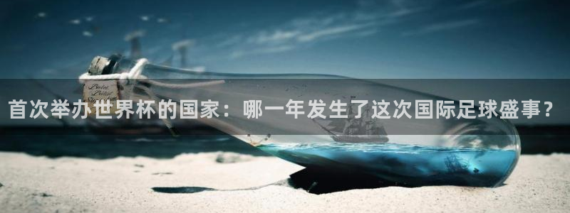 世界杯预选赛直播：首次举办世界杯的国家：哪一年发生了这次国际足球盛事？
