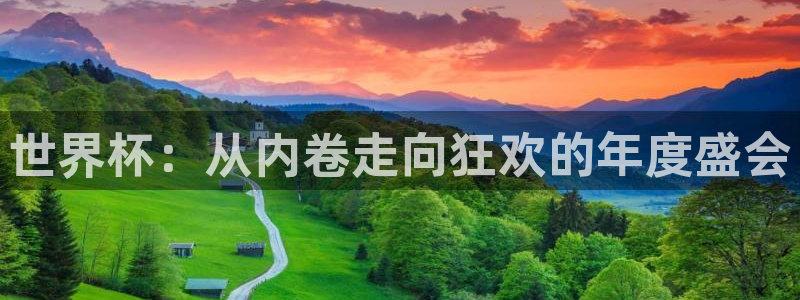 世界杯2026赛制：世界杯：从内卷走向狂欢的年度盛会